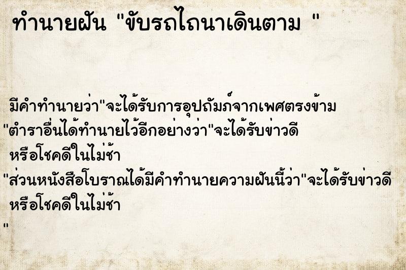 ทำนายฝัน ขับรถไถนาเดินตาม 